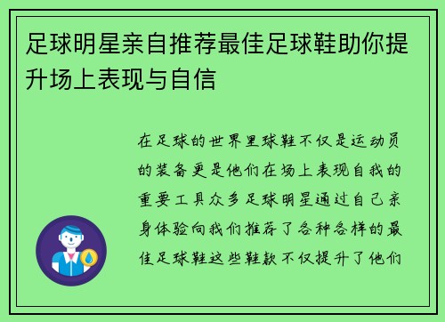 足球明星亲自推荐最佳足球鞋助你提升场上表现与自信