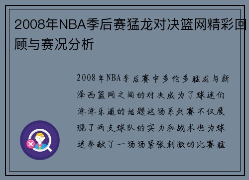2008年NBA季后赛猛龙对决篮网精彩回顾与赛况分析