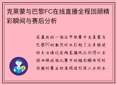克莱蒙与巴黎FC在线直播全程回顾精彩瞬间与赛后分析