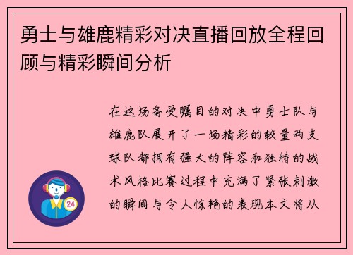 勇士与雄鹿精彩对决直播回放全程回顾与精彩瞬间分析