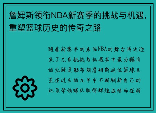 詹姆斯领衔NBA新赛季的挑战与机遇，重塑篮球历史的传奇之路