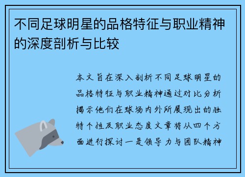 不同足球明星的品格特征与职业精神的深度剖析与比较