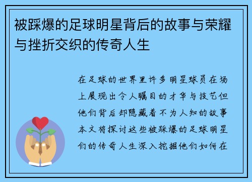 被踩爆的足球明星背后的故事与荣耀与挫折交织的传奇人生