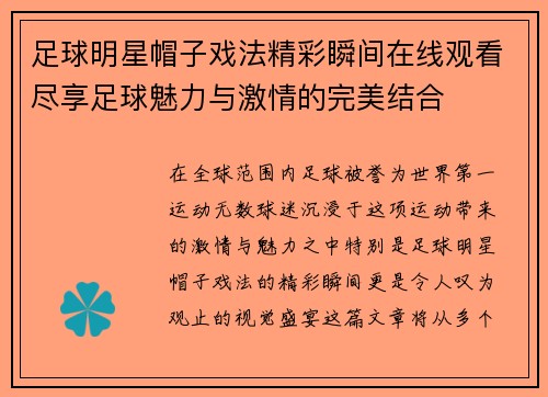 足球明星帽子戏法精彩瞬间在线观看尽享足球魅力与激情的完美结合